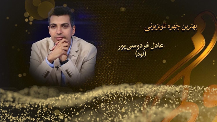 جشن حافظ عادل فردوسی پور